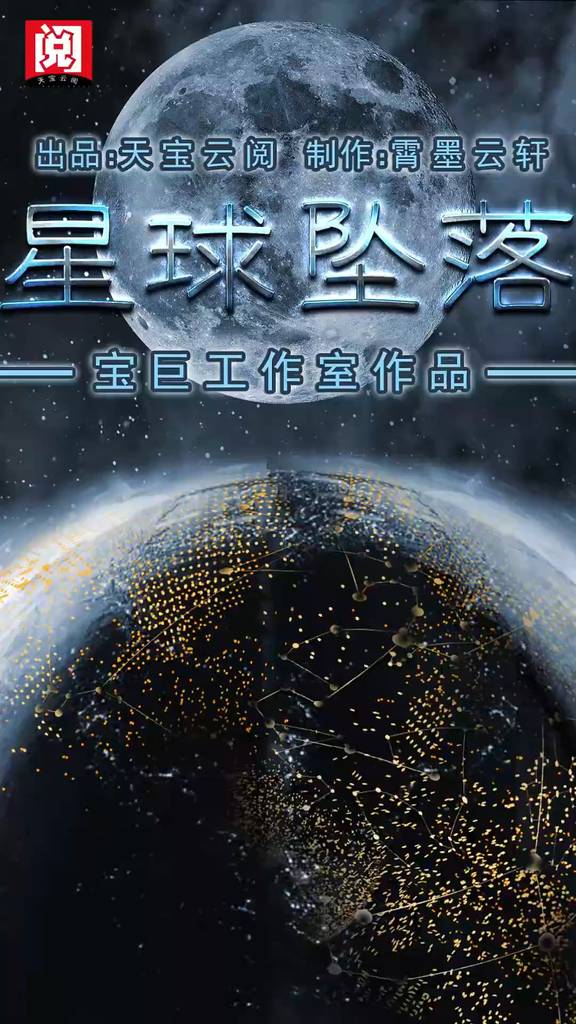 星球坠落封面图