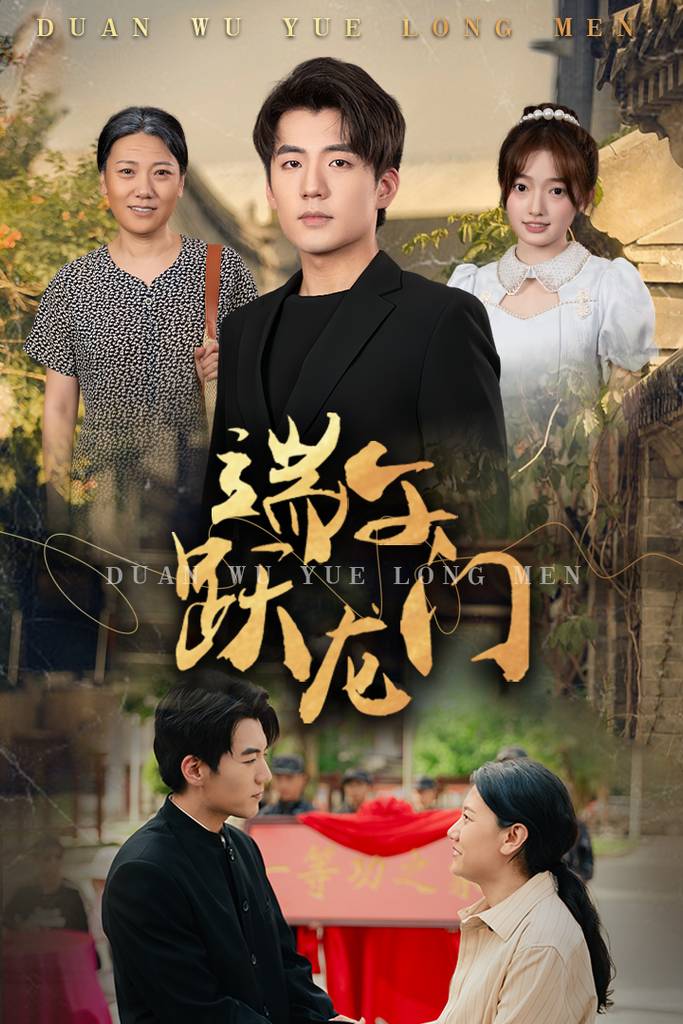 端午跃龙门$金榜题名时封面图