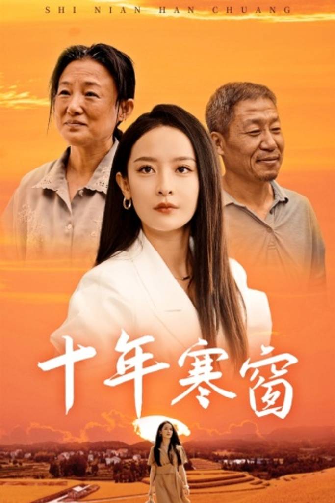 十年寒窗封面图