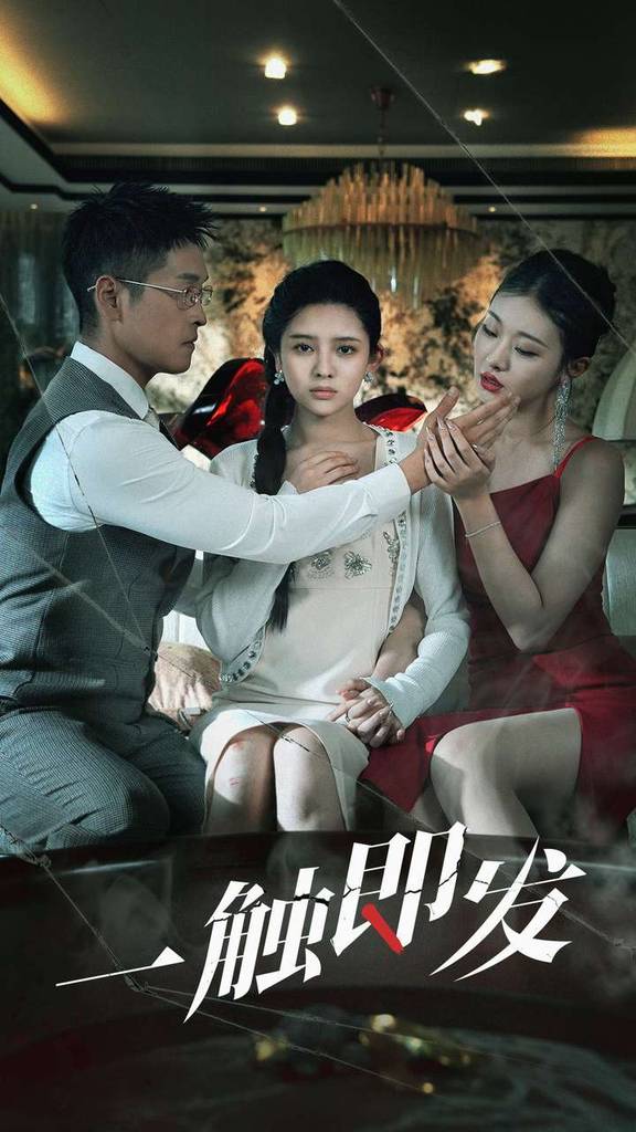 一触即发封面图