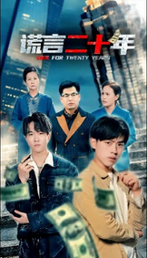 谎言二十年封面图