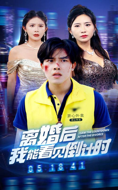 离婚后我能看见倒计时封面图