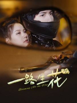 一路生花封面图