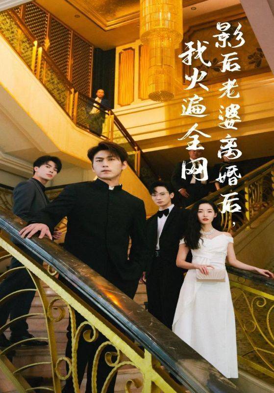 影后老婆离婚后，我火遍全网封面图