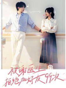 被谢医生拒绝加好友99次&amp;amp;amp;春时花意&amp;amp;amp;告白申请请通过封面图