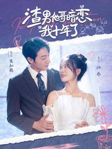 渣男他哥暗恋我十年了封面图