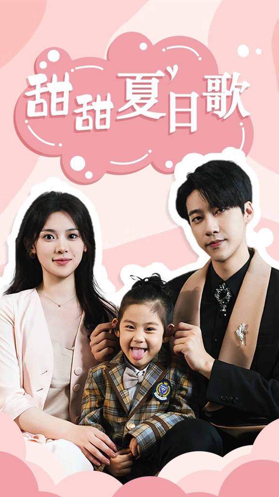 甜甜夏日歌&amp;amp;amp;总裁你认错崽了封面图
