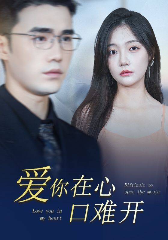 新:爱你在心口难开封面图