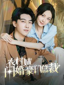 农村妹闪婚豪门总裁&amp;amp;amp;总裁那个农村来的好像是您夫人封面图