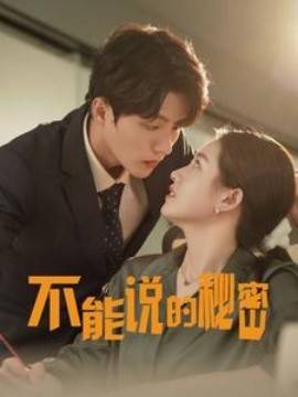 新:不能说的秘密封面图