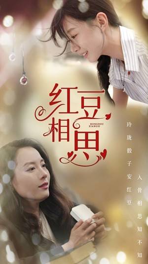 红豆相思封面图