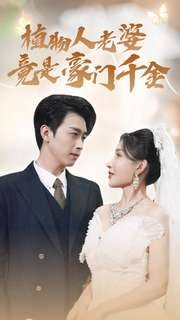 植物人老婆竟是豪门千金封面图