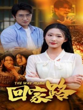 回家路封面图