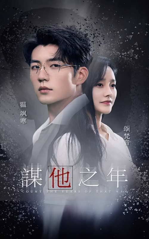 谋他之年封面图