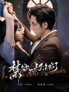 禁欲大叔沦陷了封面图