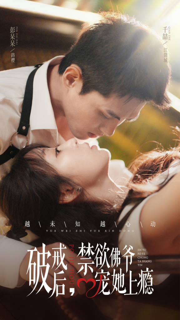 破戒后，禁欲佛爷宠她上瘾封面图