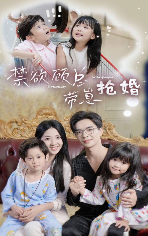 禁欲顾总带崽抢婚封面图