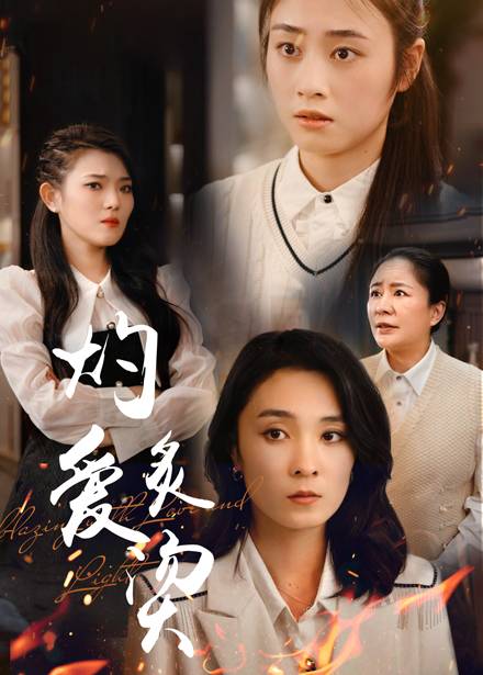 燃烧的爱&amp;amp;amp;灼爱炙烫封面图