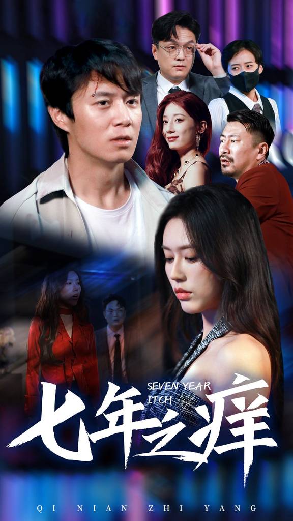 新版:七年之痒封面图