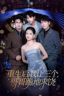 重生后我让三个哥哥跪地求饶$我才是真千金封面图