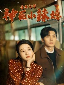 重生七零神医小辣媳封面图