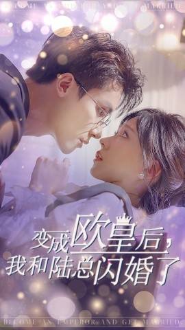 变成欧皇后，我和陆总闪婚了封面图