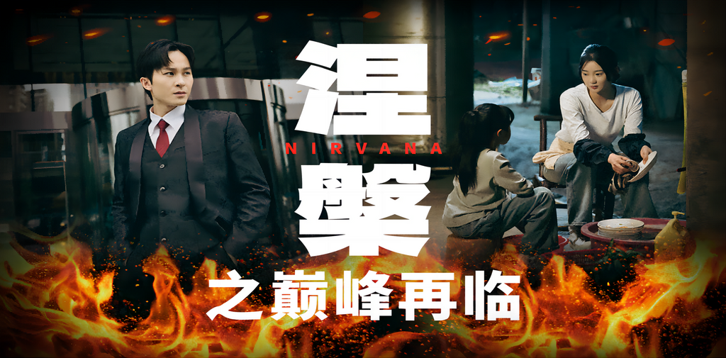涅槃之巅峰再临封面图