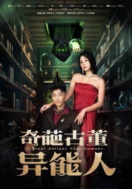奇葩古董异能人封面图