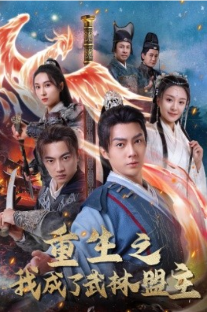 重生之我成了武林盟主&amp;amp;amp;江湖风云起&amp;amp;amp;风起云涌封面图