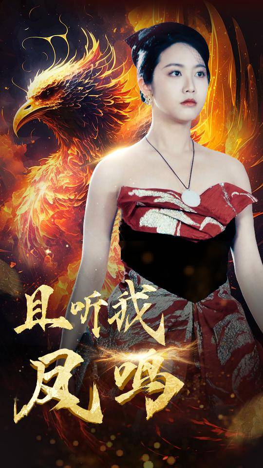 且听我凤鸣封面图