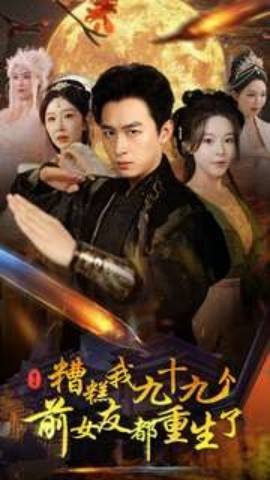 糟糕我九十九个前女友都重生了封面图