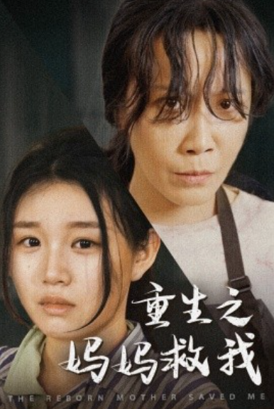 重生之妈妈救我&amp;amp;amp;妈妈，带我回家&amp;amp;amp;我有一个特工妈妈&amp;amp;amp;我死后特工妈妈杀疯了封面图