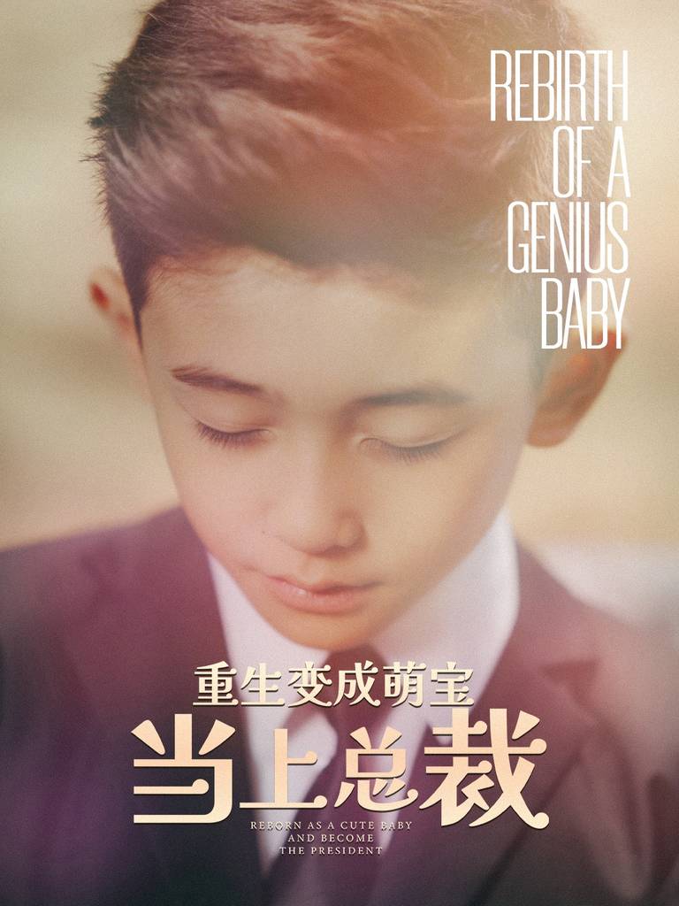 重生变成萌娃当上总裁封面图