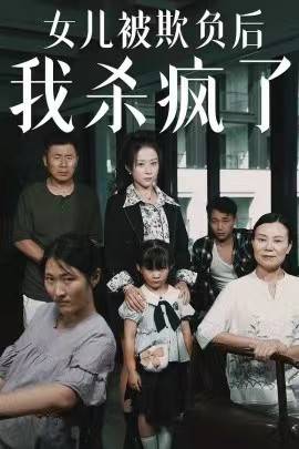 女儿被欺负后我杀疯了$宝贝，我爱你封面图