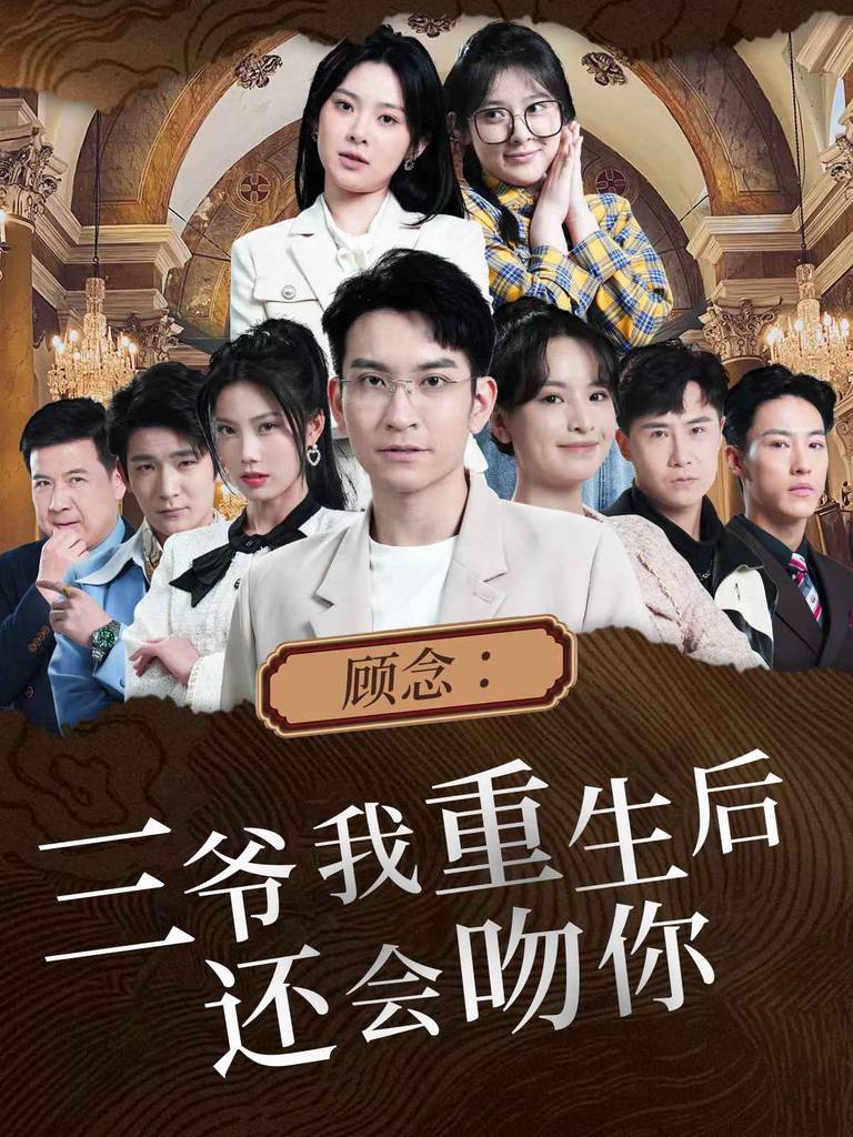 顾念：三爷我重生后还会吻你封面图