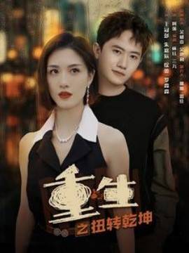 重生之扭转乾坤封面图