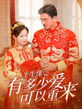 半生缘之有多少爱可以重来封面图