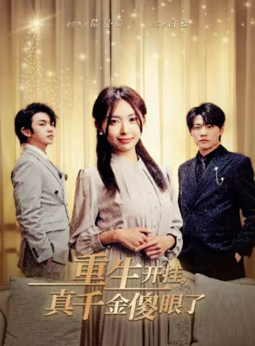 重生开挂，真千金傻眼了&amp;amp;amp;重活三世，大小姐摆烂他们都慌了封面图