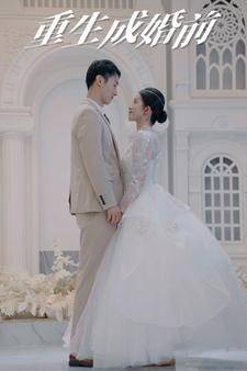 重生成婚前封面图