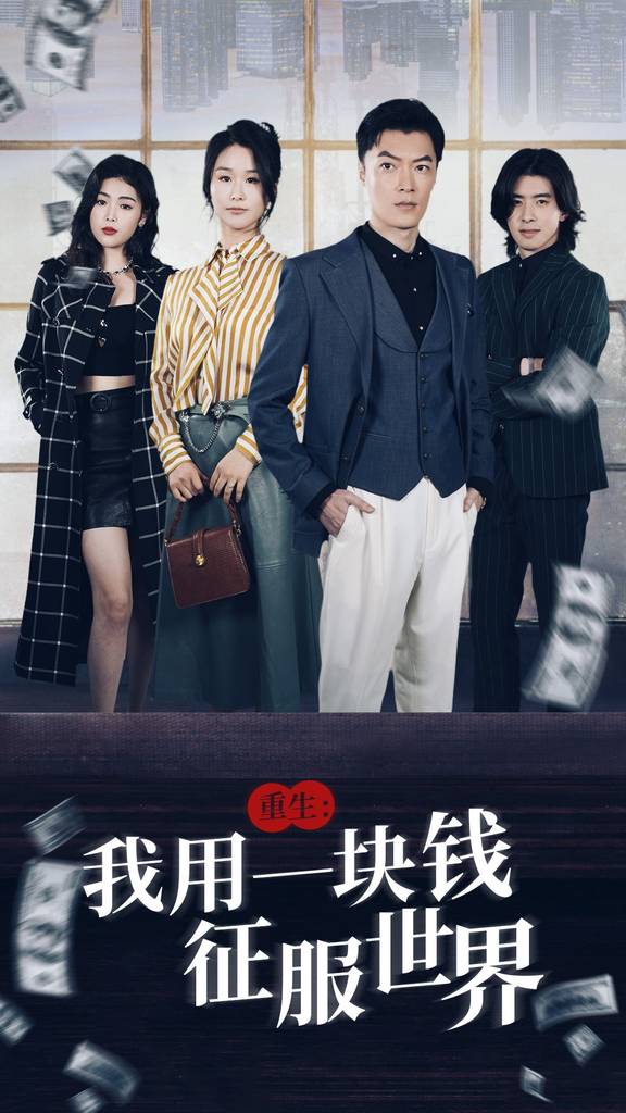 重生：我用一块钱征服世界封面图