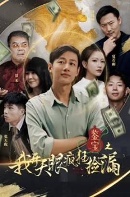 鉴宝之我开天眼疯狂捡漏封面图