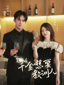 复活后千金想要教训人封面图