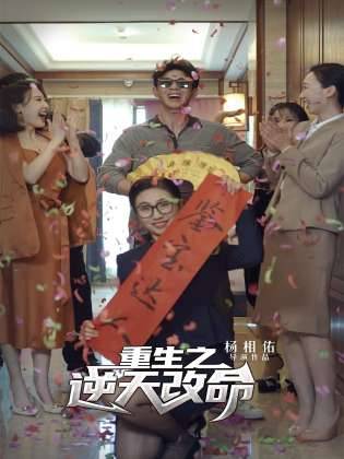 重生之逆天改命封面图