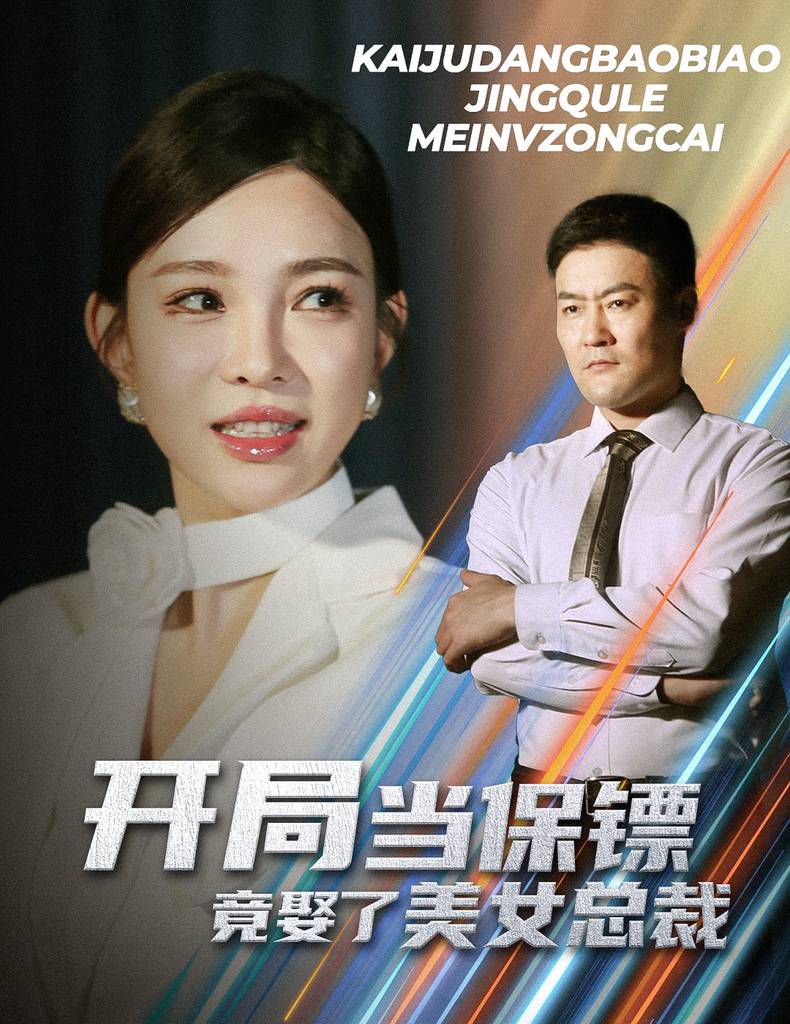 开局当保镖竟娶了美女总裁$我给总裁老婆当保镖封面图