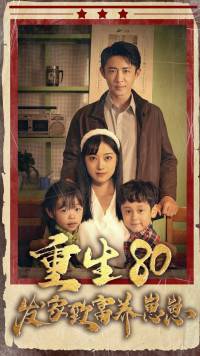 重生80八零发家致富养崽崽封面图