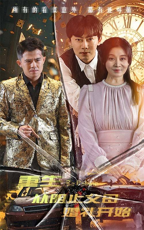 重生从阻止父母婚礼开始&amp;amp;amp;乘风破浪1997（一九九七）封面图