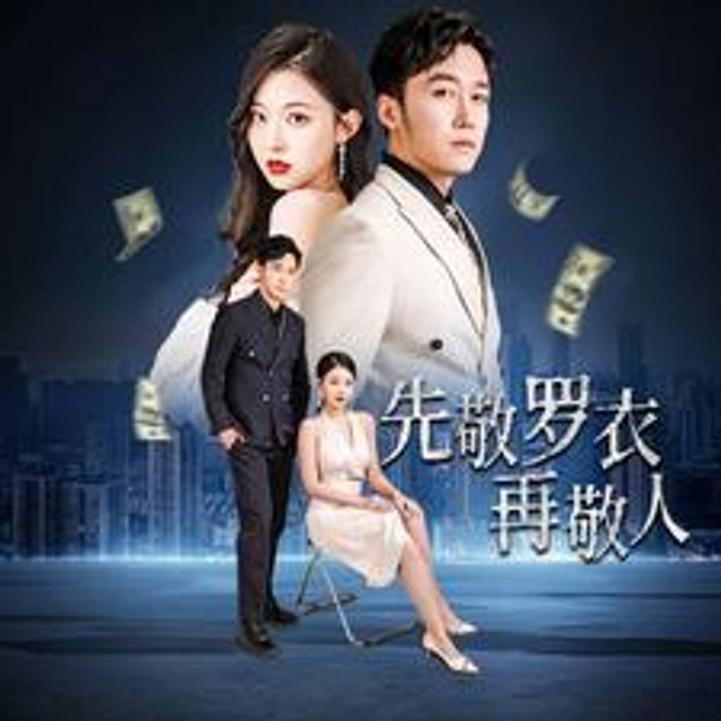 先敬罗衣再敬人%破天富贵&amp;amp;amp;家财万贯封面图