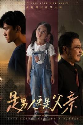 是男人更是父亲封面图