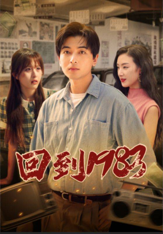 回到1983（一九八三）封面图