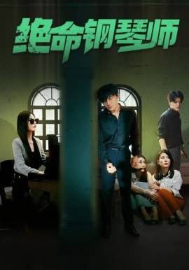 绝命钢琴师&amp;amp;amp;末路钢琴师封面图